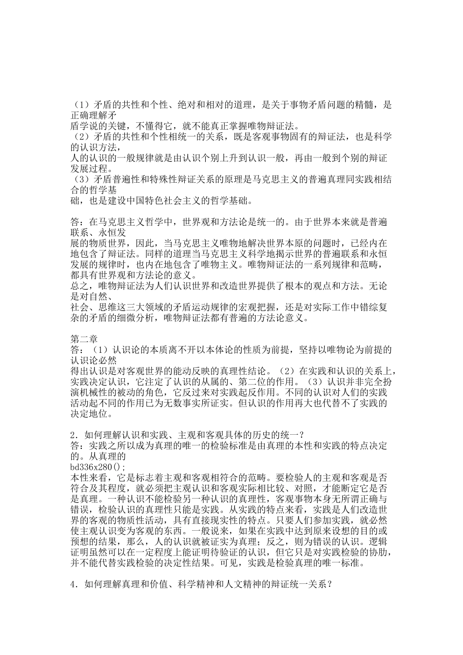 《马克思主义基本原理概论》课后习题答案全(20XX最新).docx_第2页