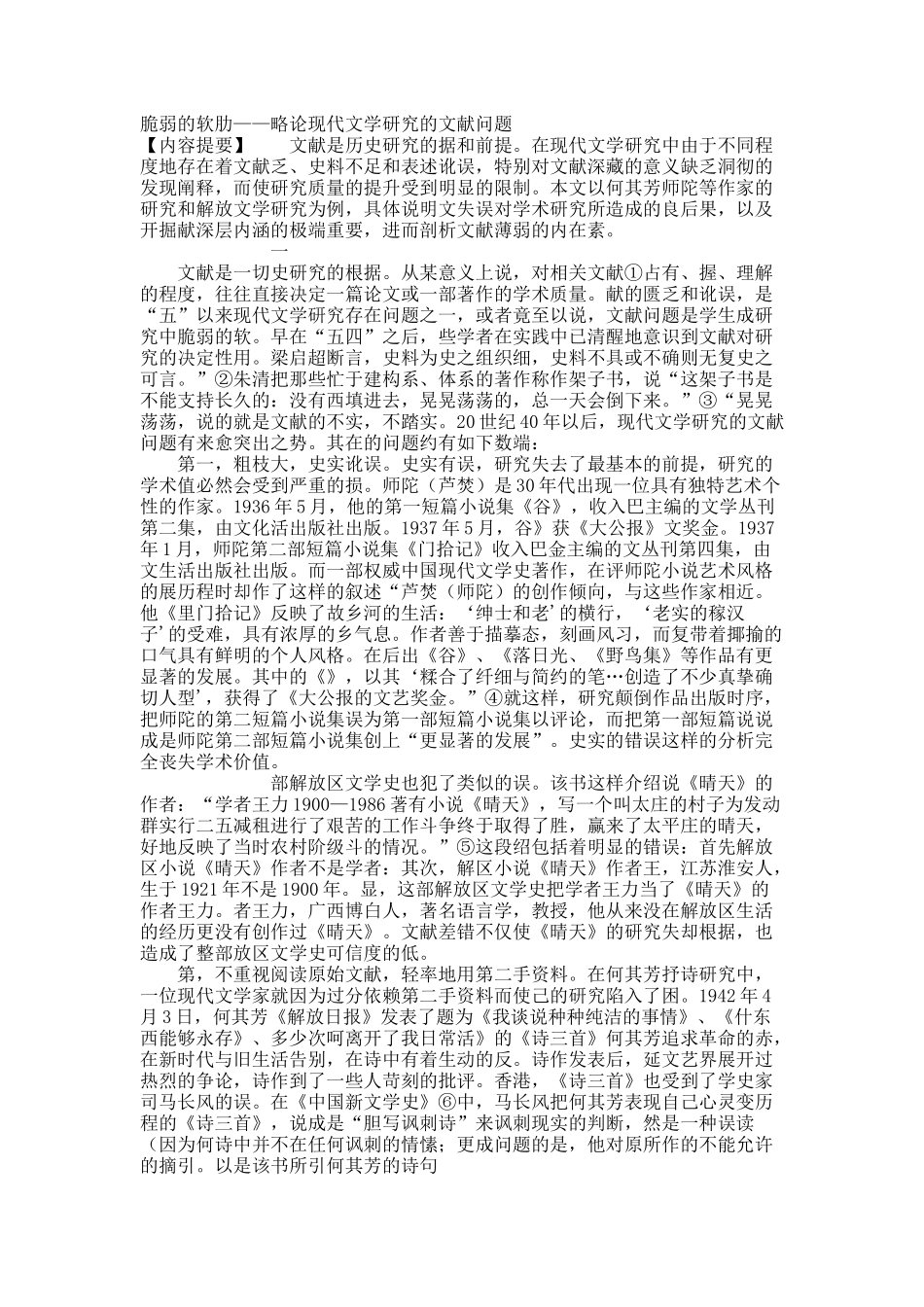 脆弱的软肋——略论现代文学研究的文献问题.docx_第1页