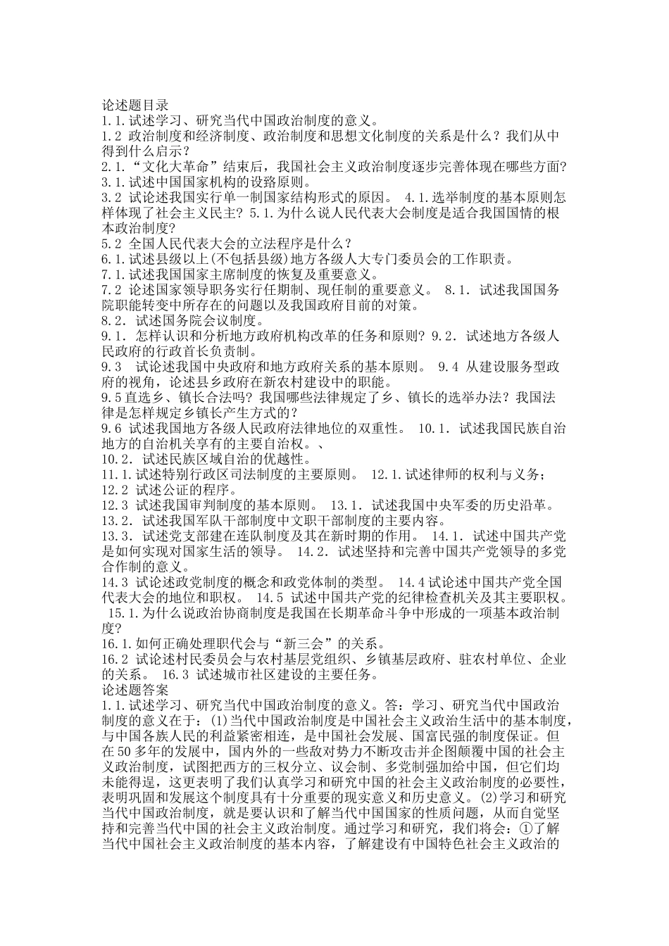 当代中国政治制度  论述题.docx_第1页