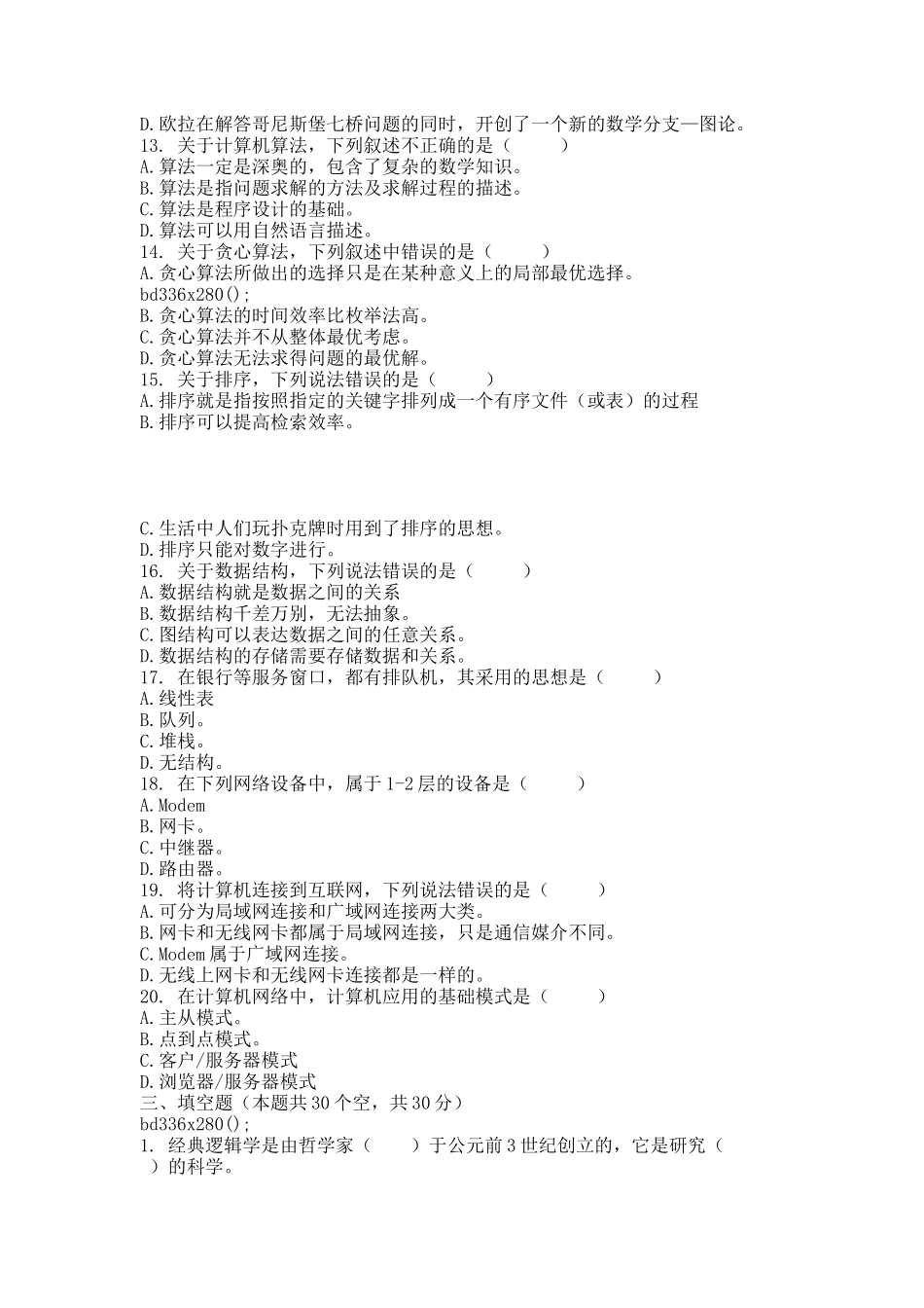 大学计算机基础考试题库.docx_第3页