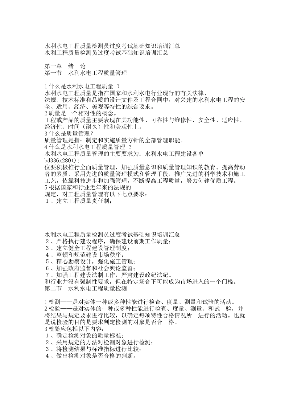 质量检测员过度考试基础知识培训汇总.docx_第1页