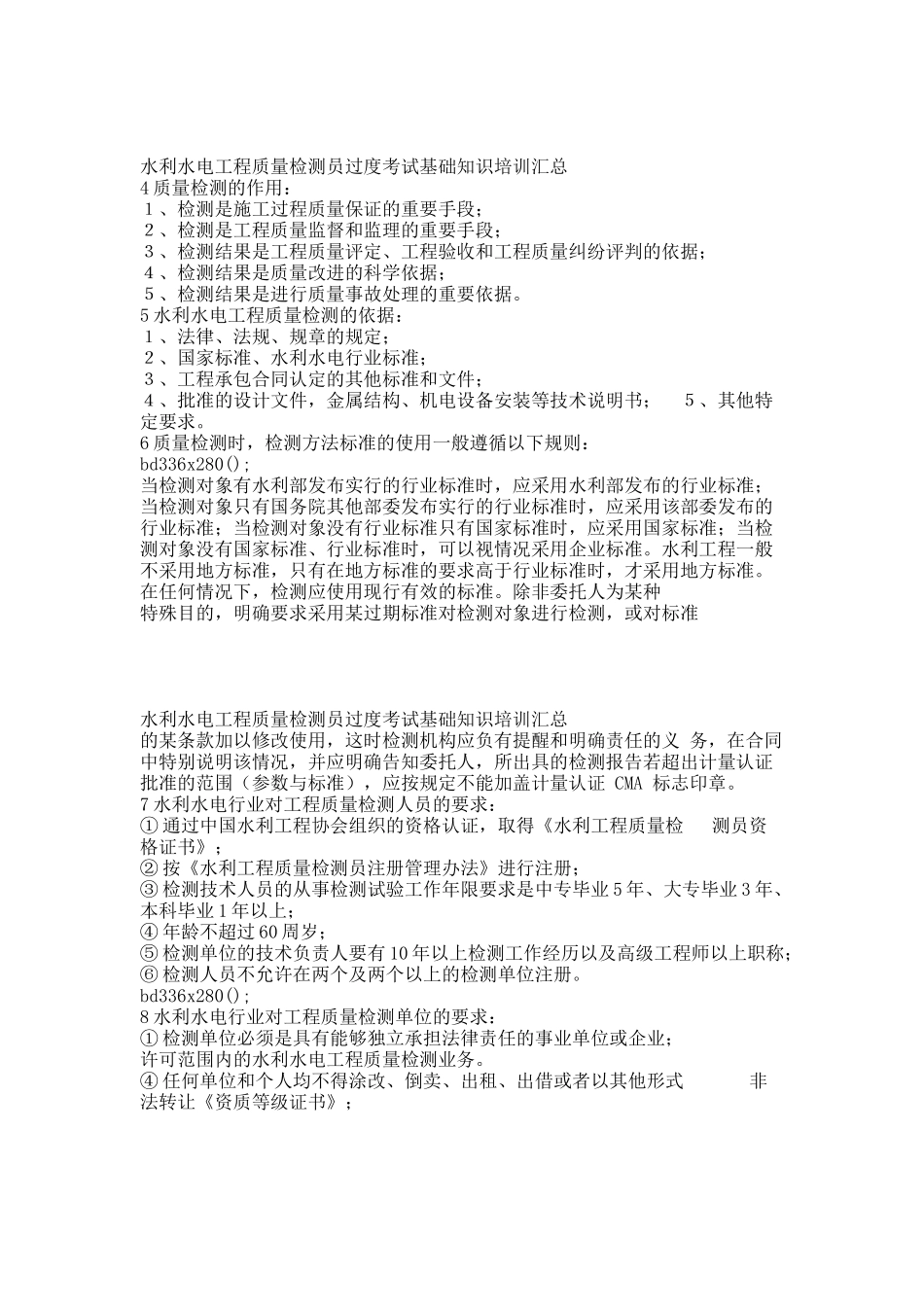 质量检测员过度考试基础知识培训汇总.docx_第2页