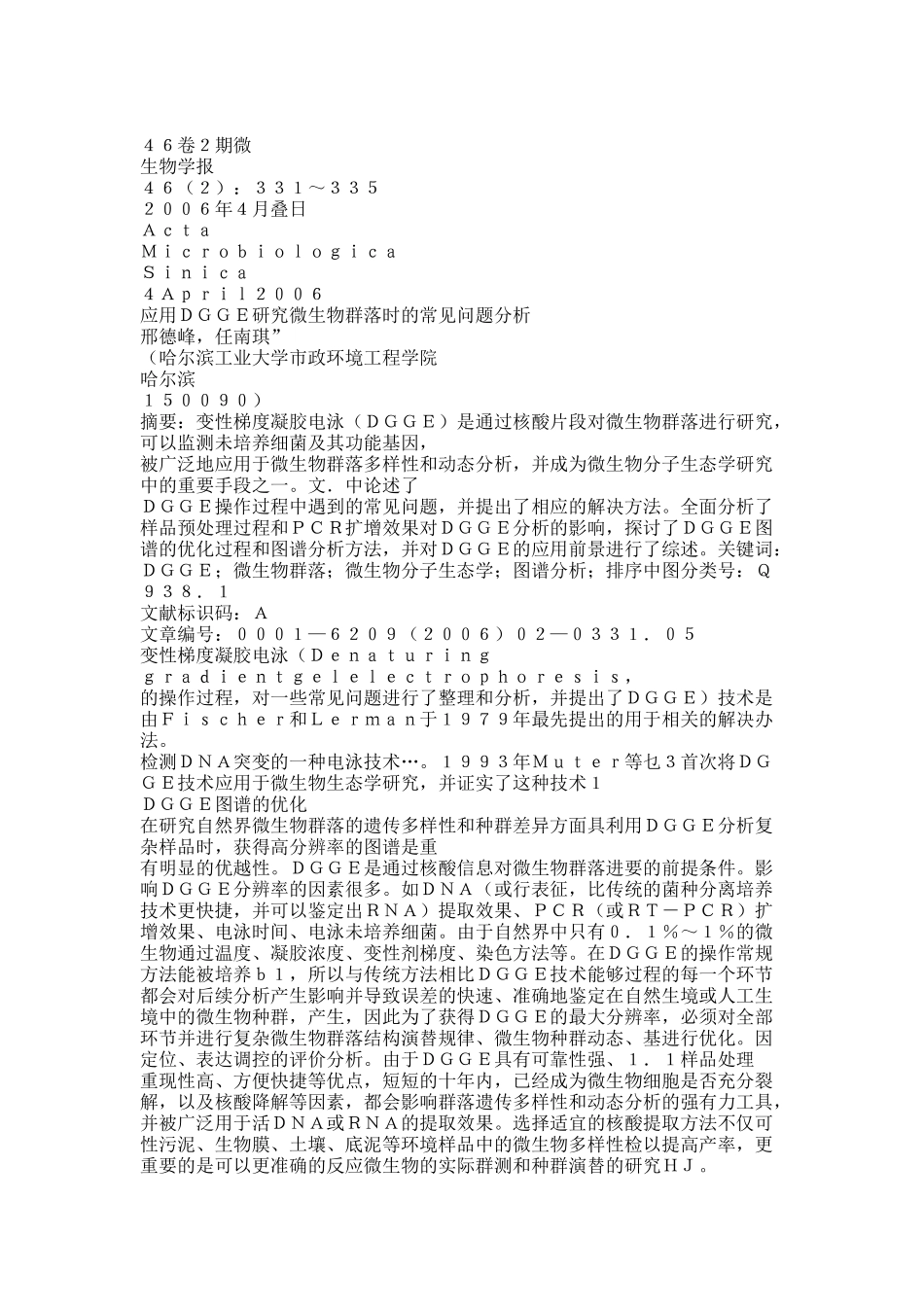 应用DGGE研究微生物群落时的常见问题分析.docx_第1页