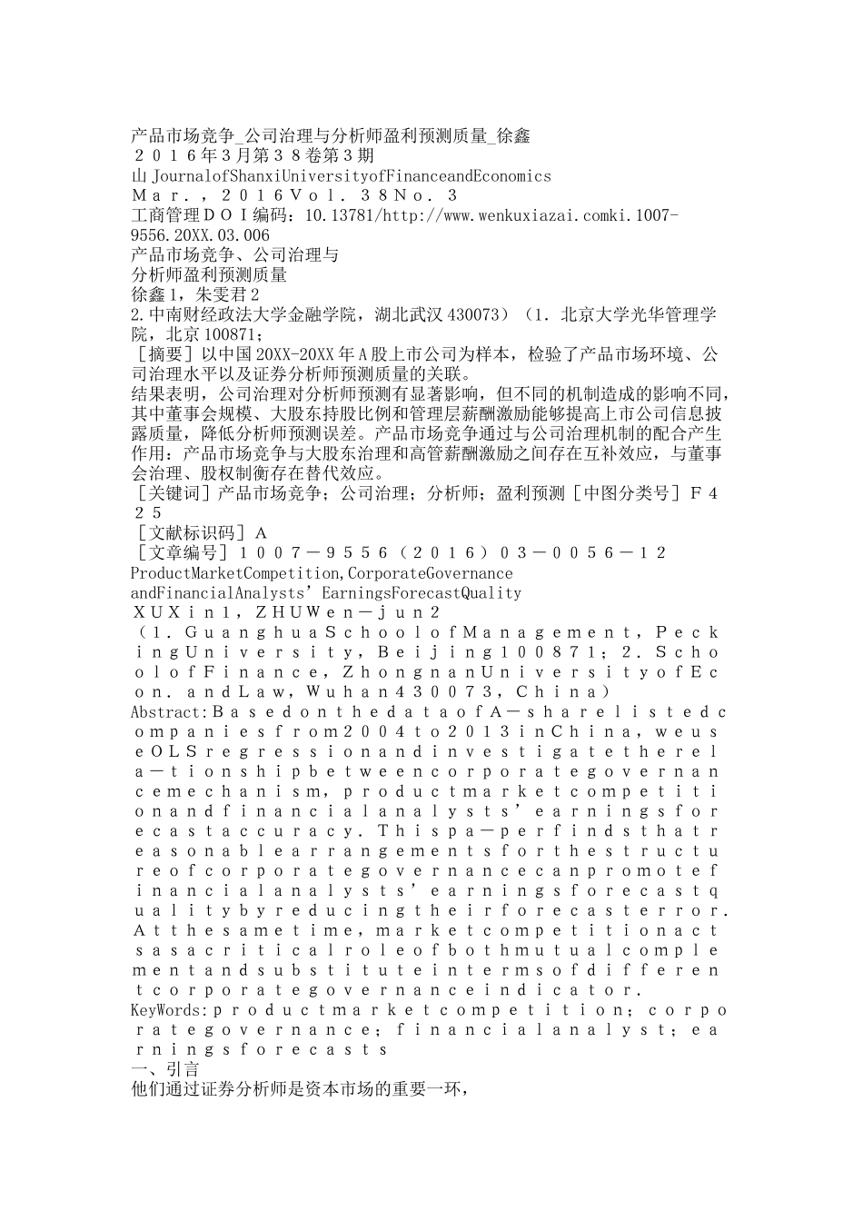 产品市场竞争_公司治理与分析师盈利预测质量_徐鑫.docx_第1页