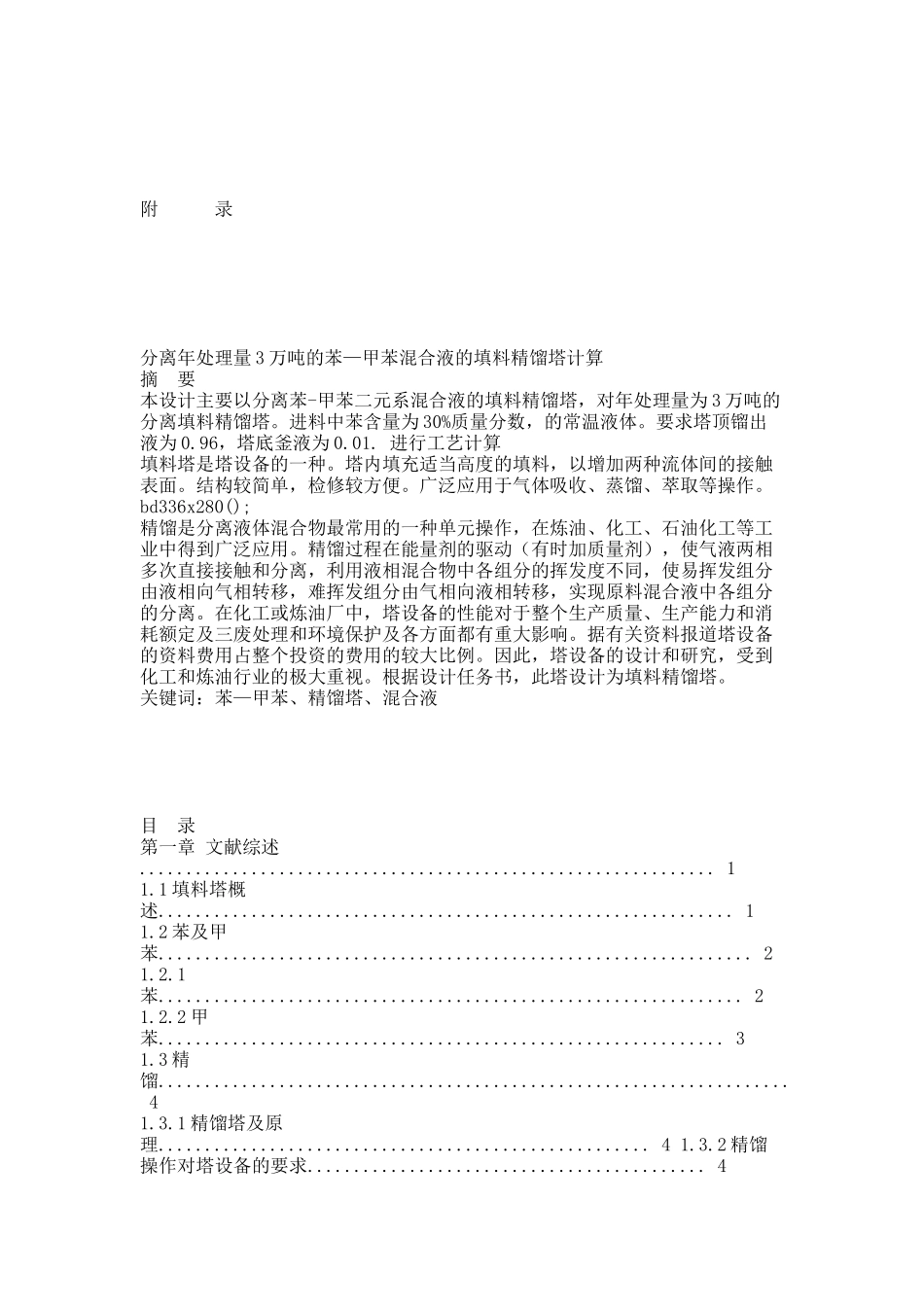 分离年处理量3万吨的苯—甲苯混合液的填料精馏塔计算.docx_第2页