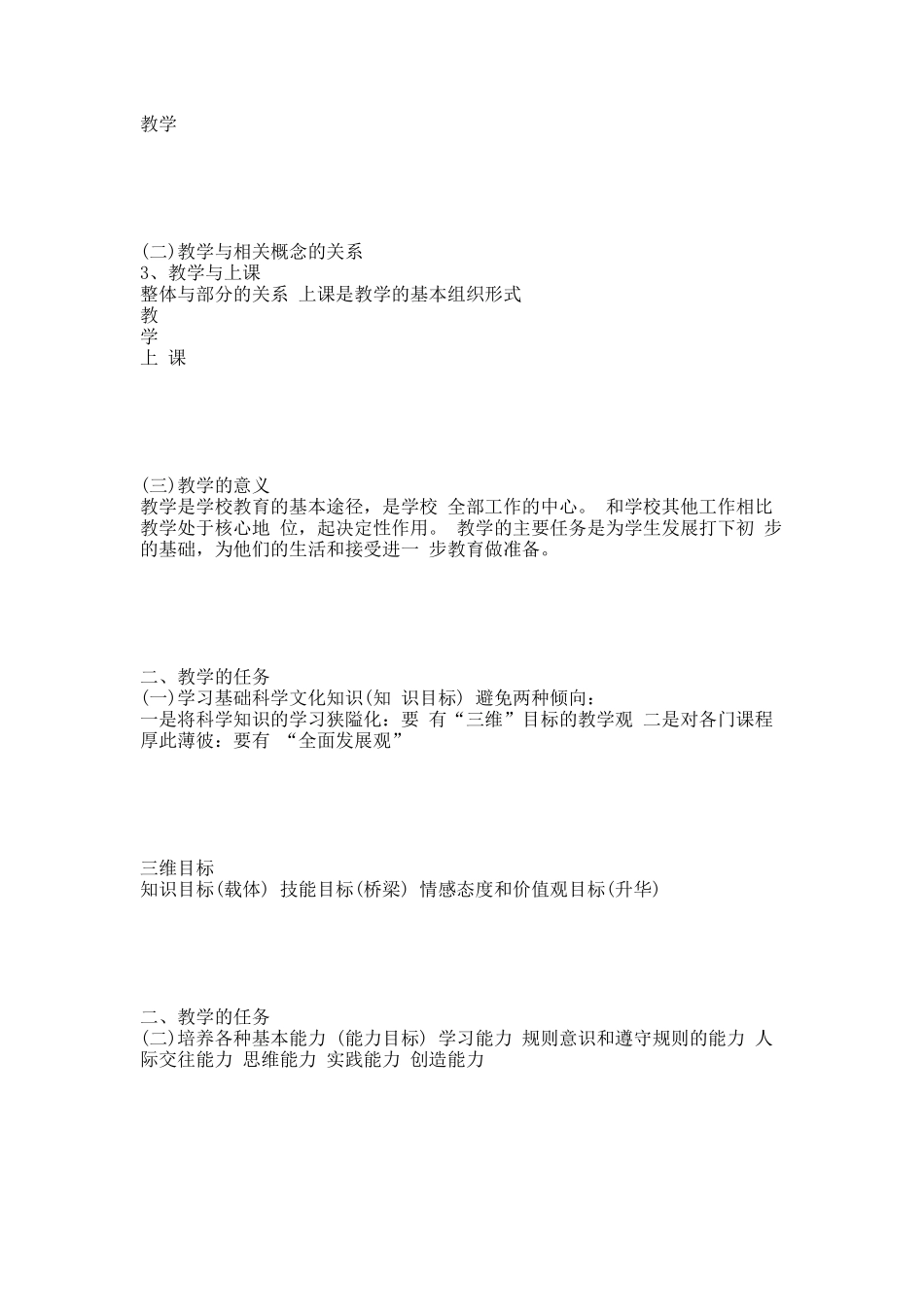 第八章教学_小学教育学.docx_第2页