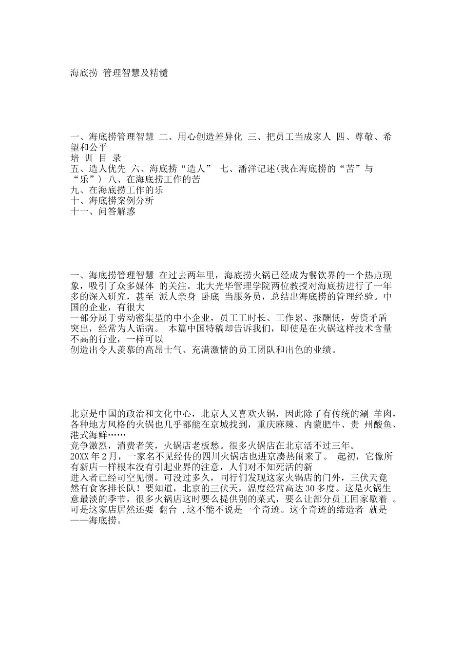 经典实用有价值企业管理培训课件：海底捞管理智慧及管理精髓集成.docx_第1页