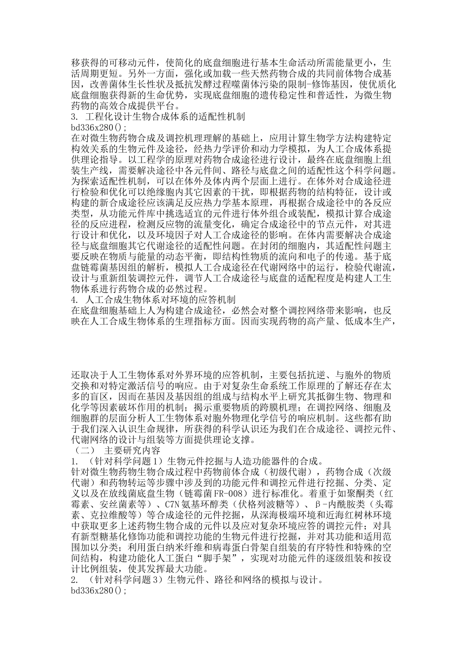 20XXCB721000-G微生物药物创新与优产的人工合成体系.docx_第2页