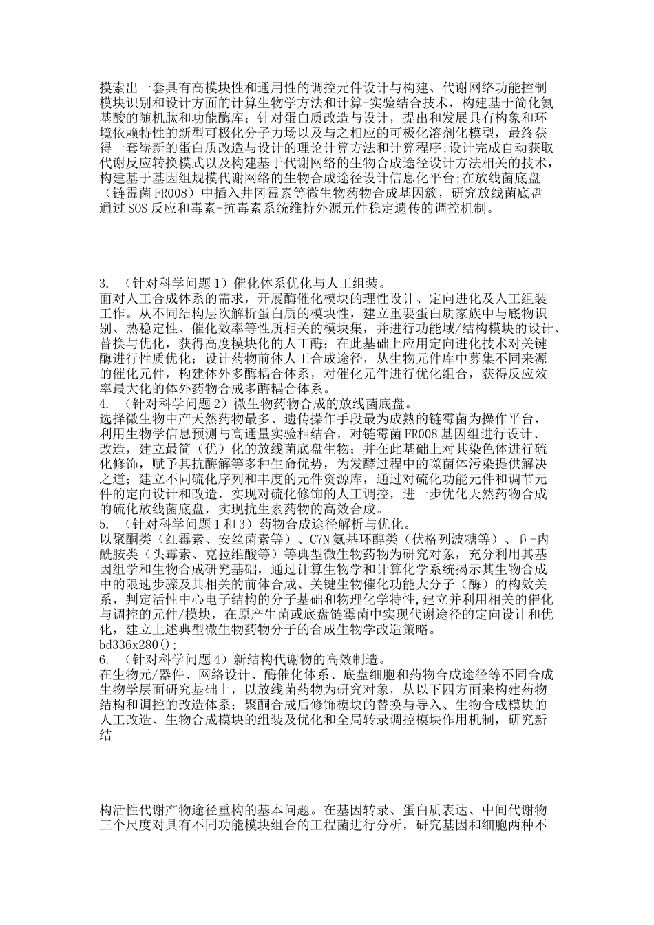 20XXCB721000-G微生物药物创新与优产的人工合成体系.docx_第3页