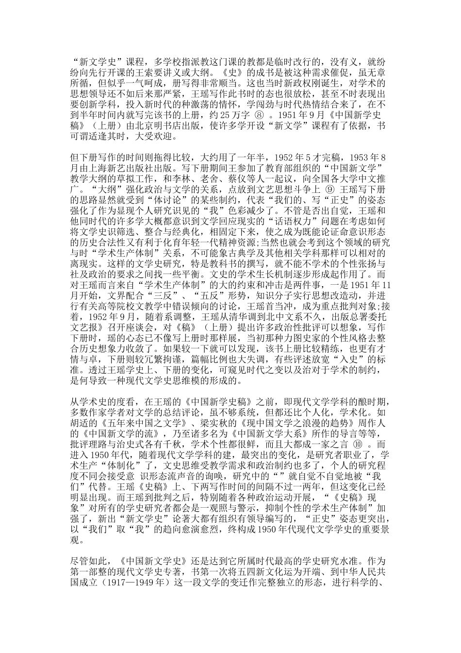 王瑶的《中国新文学史稿》与现代文学学科的建立.docx_第2页