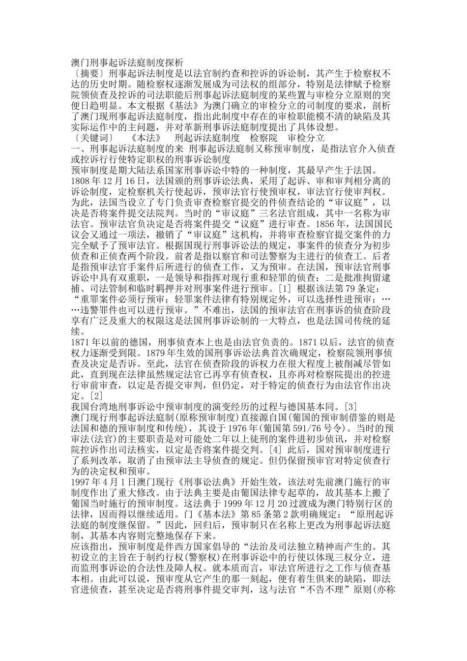 澳门刑事起诉法庭制度探析.docx_第1页