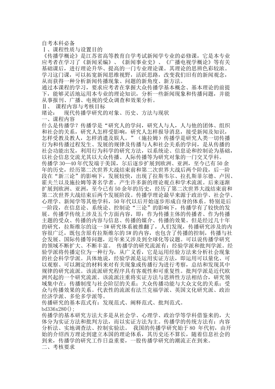 传播学概论大纲.docx_第1页