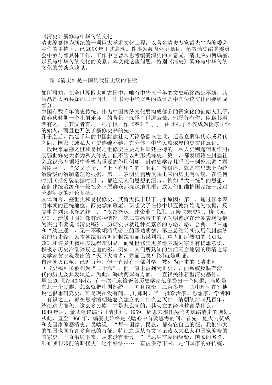 《清史》纂修与中华传统文化.docx_第1页