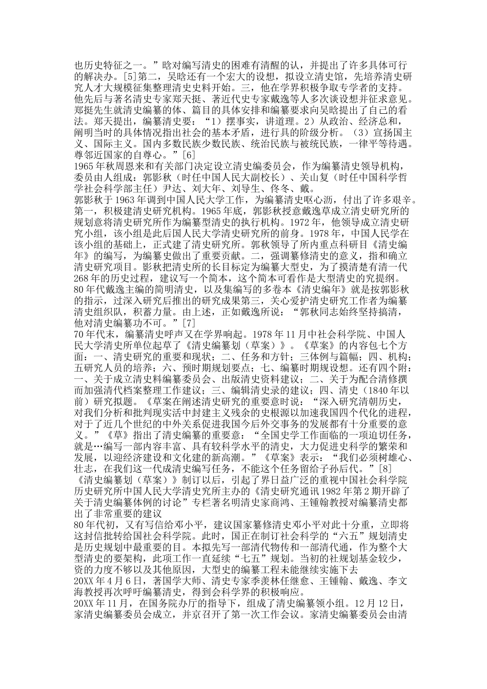 《清史》纂修与中华传统文化.docx_第2页