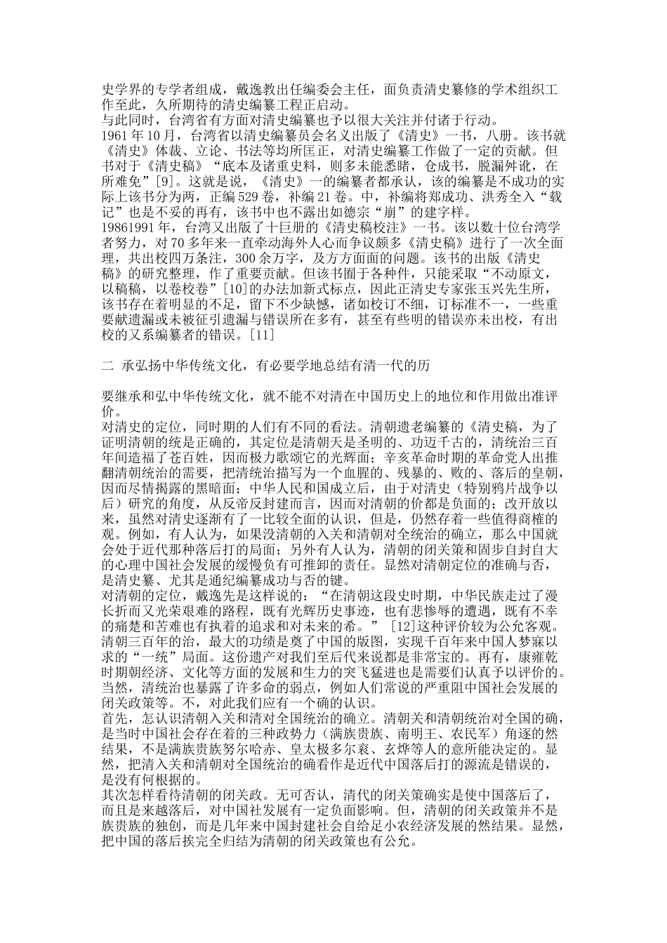 《清史》纂修与中华传统文化.docx_第3页