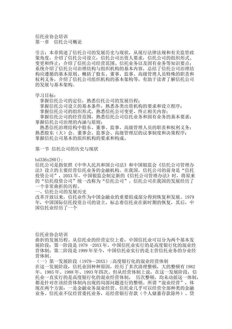 第一章  信托公司概论(修改稿).docx_第1页