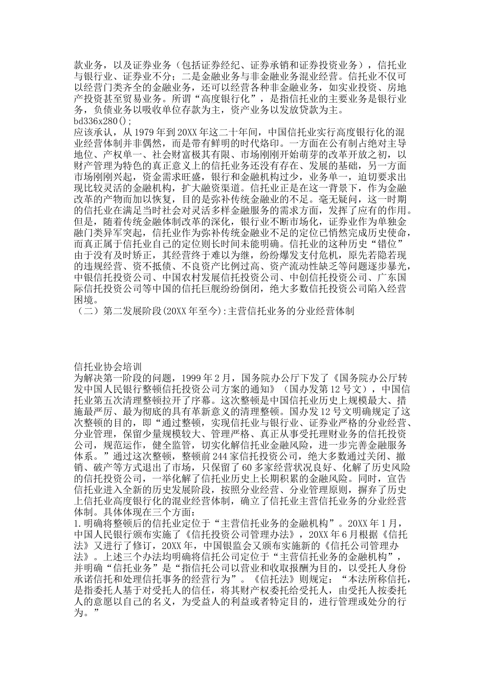 第一章  信托公司概论(修改稿).docx_第2页