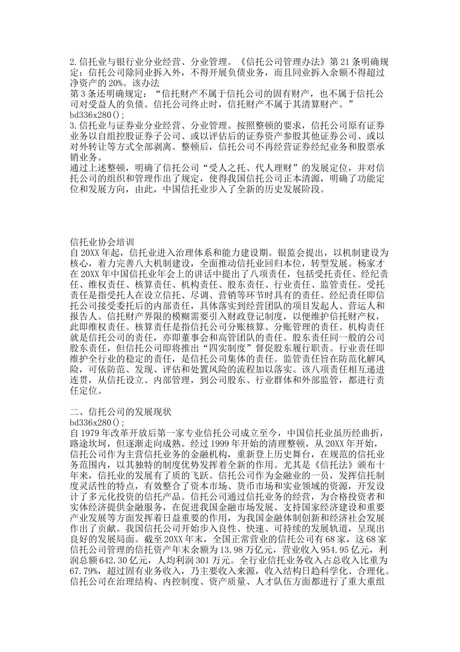 第一章  信托公司概论(修改稿).docx_第3页
