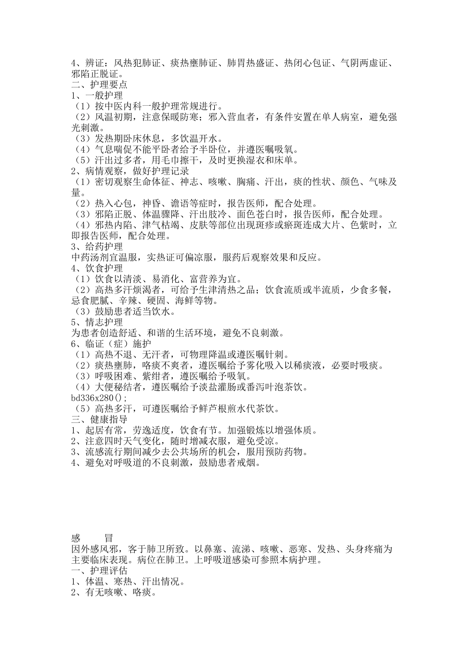 中医内科护理常规.docx_第3页