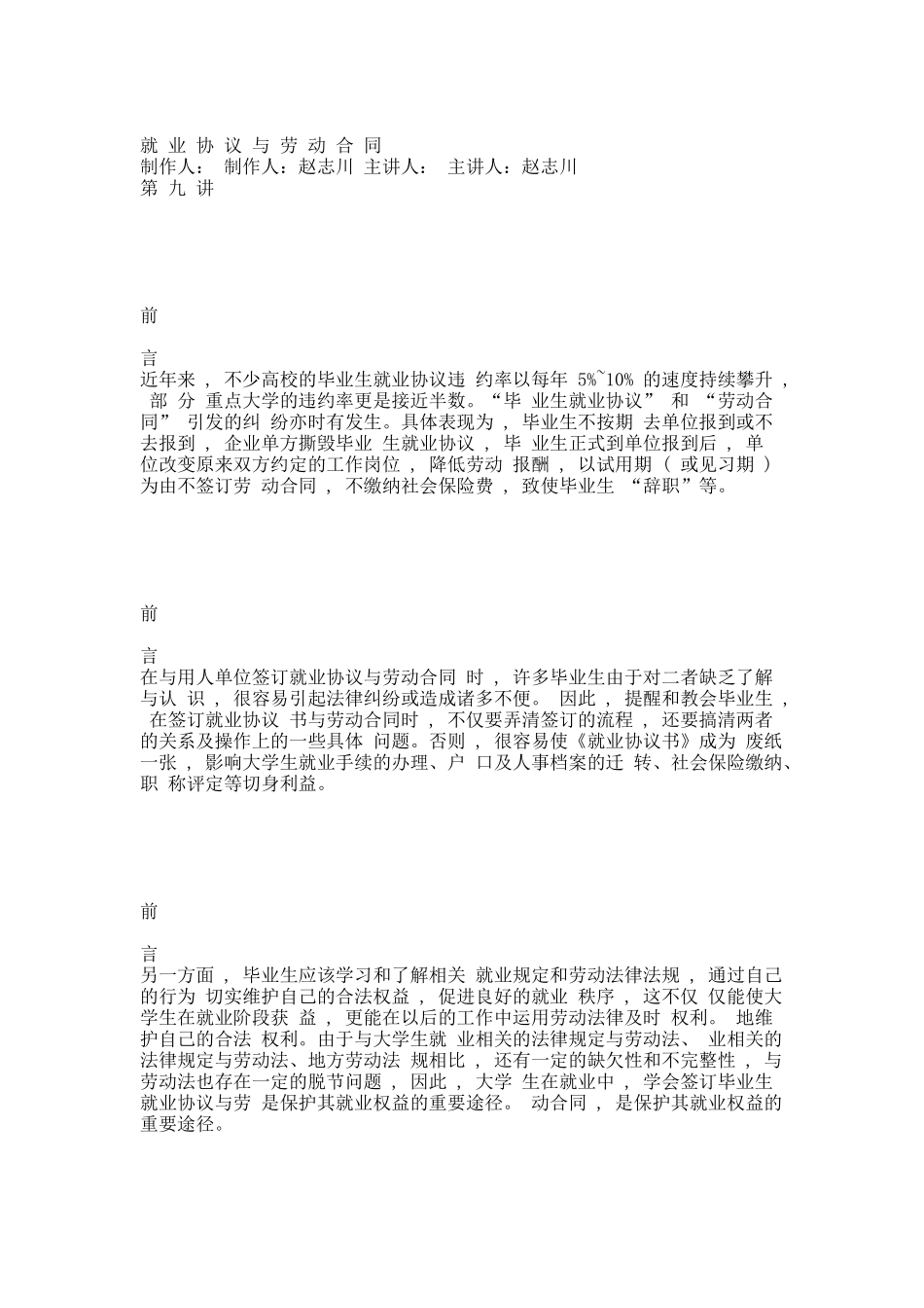 第九讲  就业协议与劳动合同.docx_第1页