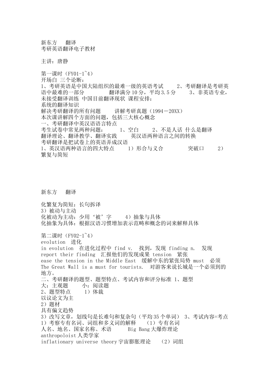 新东方唐静翻译笔记.docx_第1页