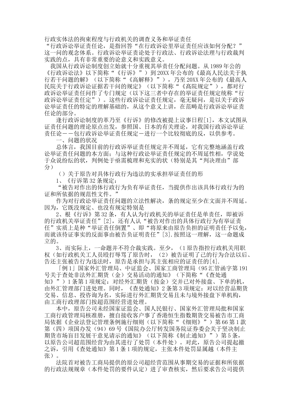 行政实体法的拘束程度与行政机关的调查义务和举证责任.docx_第1页