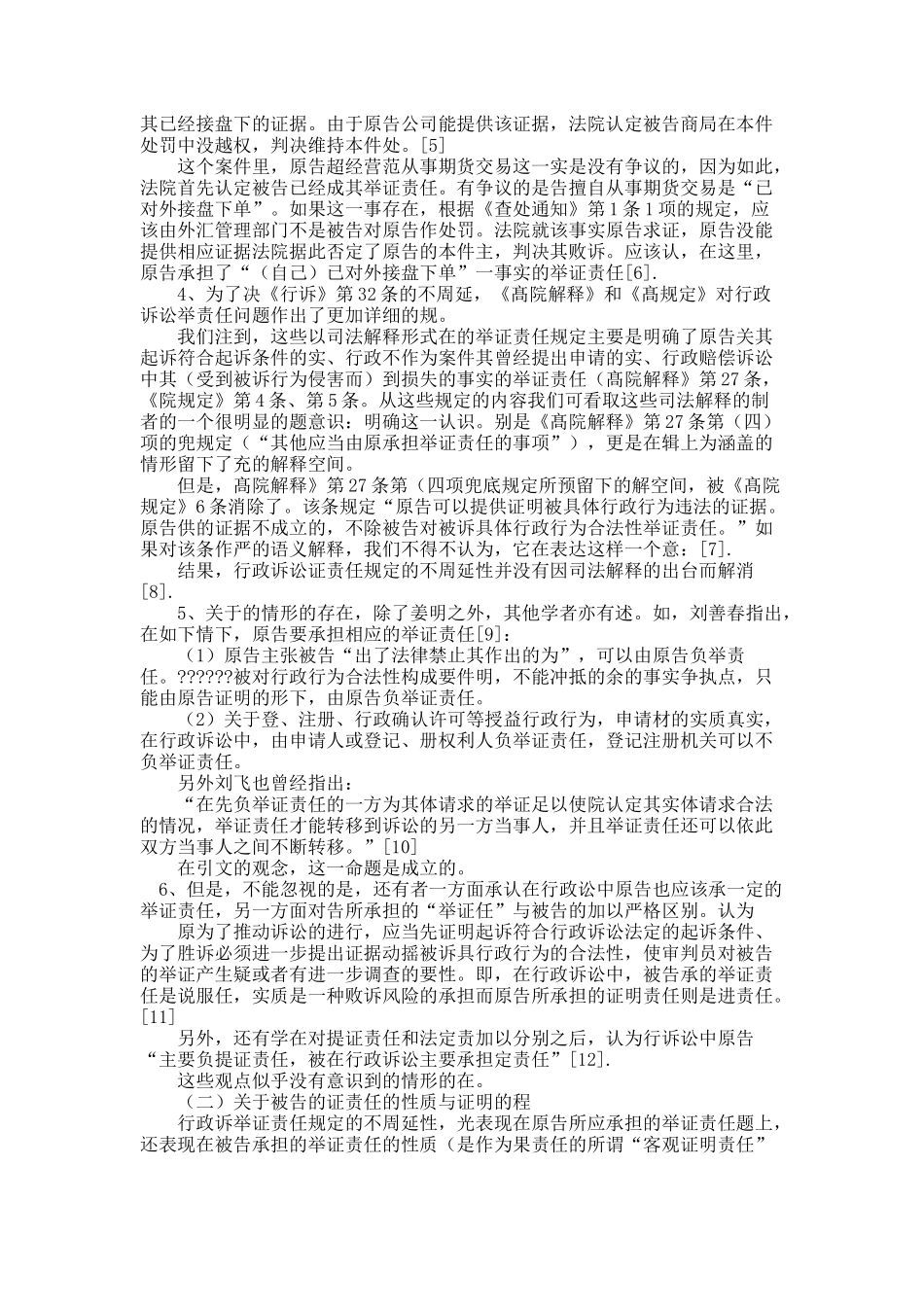 行政实体法的拘束程度与行政机关的调查义务和举证责任.docx_第2页