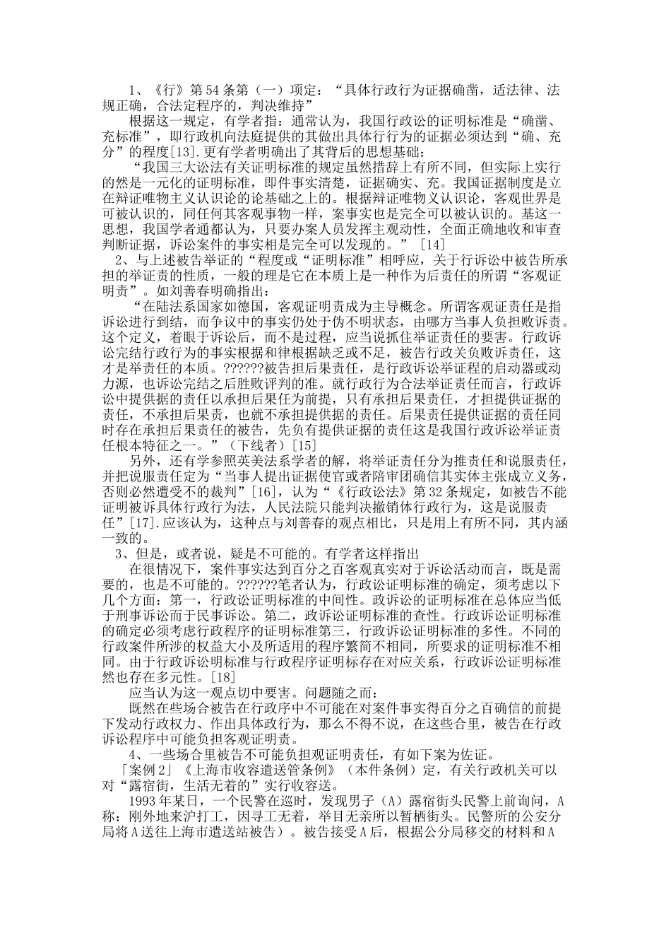 行政实体法的拘束程度和行政机关的调查义务和举证责任.docx_第3页