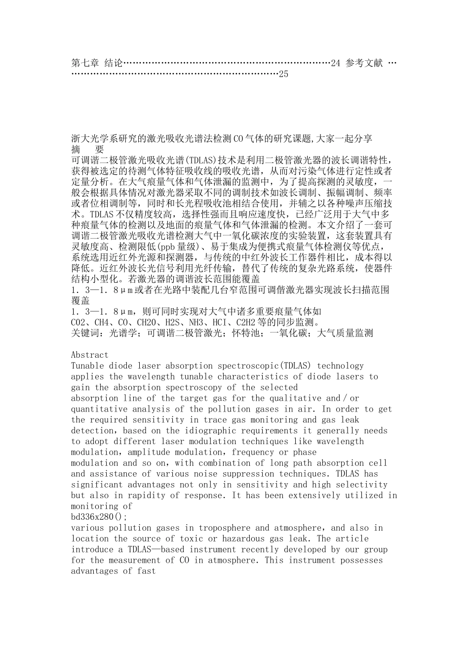 激光吸收光谱法检测CO气体的研究课题.docx_第2页