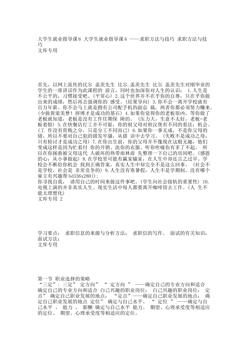 王然大学生就业指导课6_——求职方法与技巧.docx_第1页