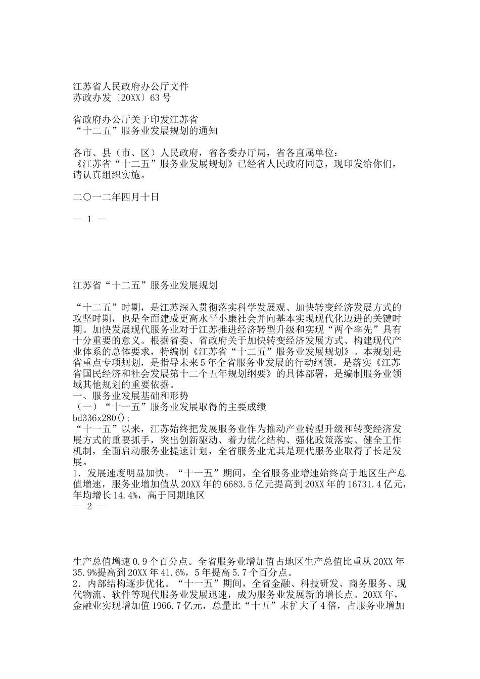 省政府办公厅关于印发江苏省“十二五”服务业发展规划的通知.docx_第1页