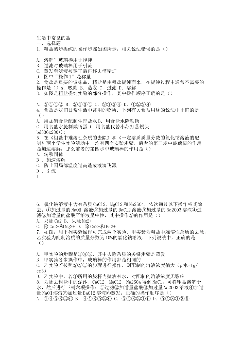 20XX中考化学专项练习生活中常见的盐含解析.docx_第1页