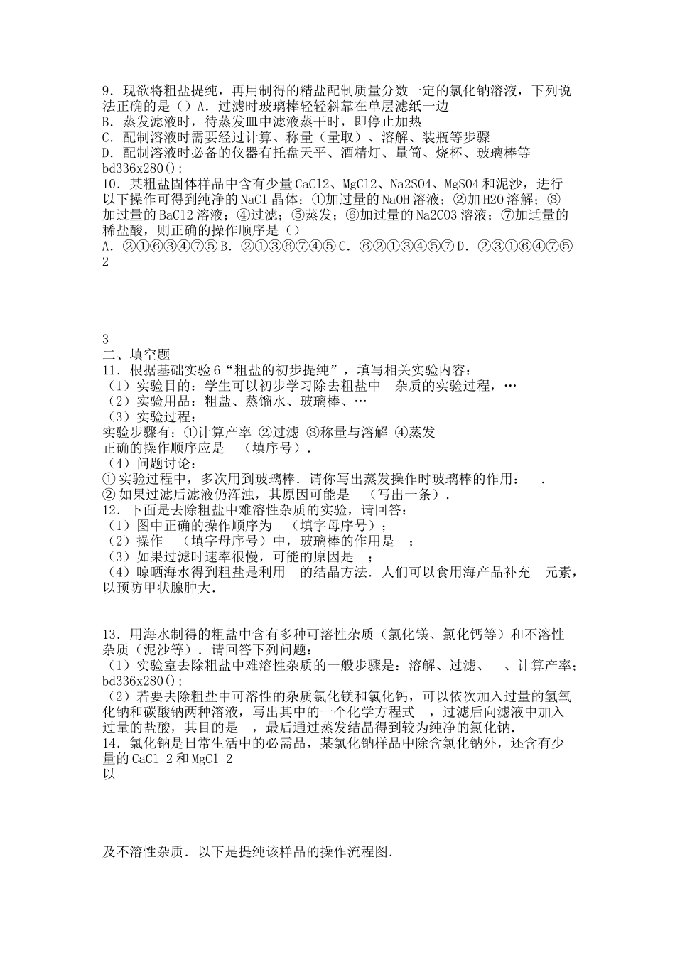 20XX中考化学专项练习生活中常见的盐含解析.docx_第2页