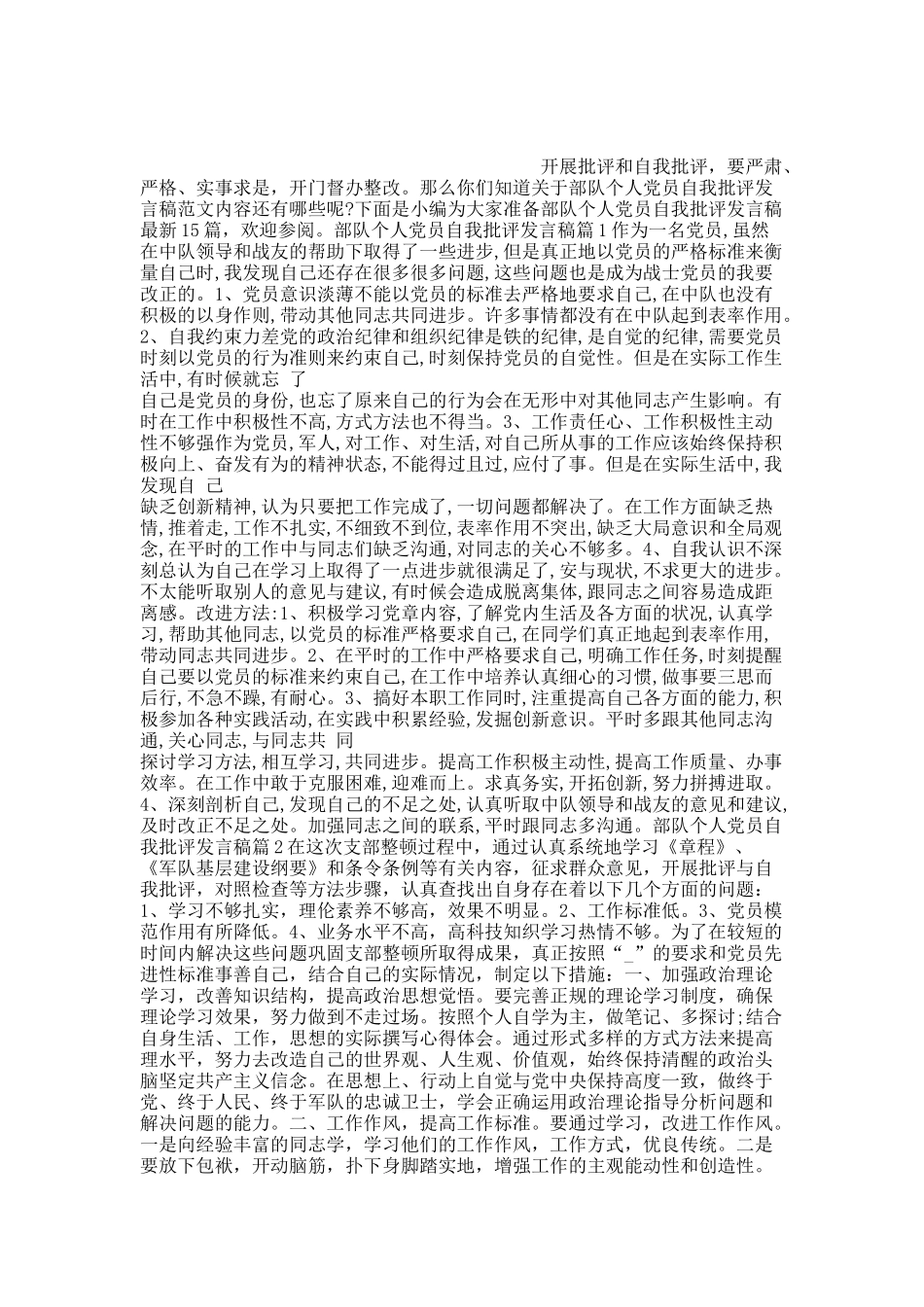 部队个人党员自我批评发言稿最新15篇.docx_第1页