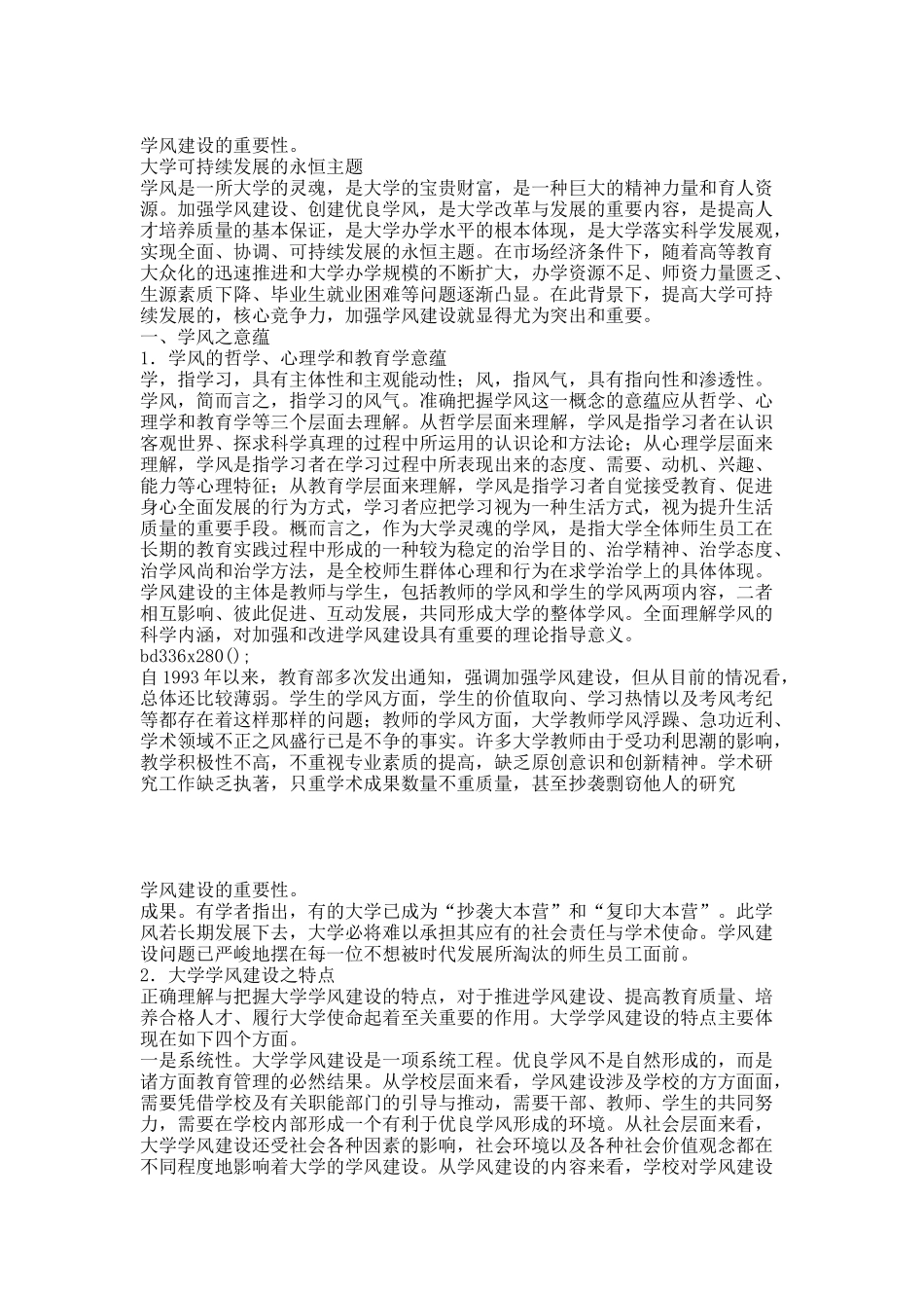 学风建设之永恒主题.docx_第1页