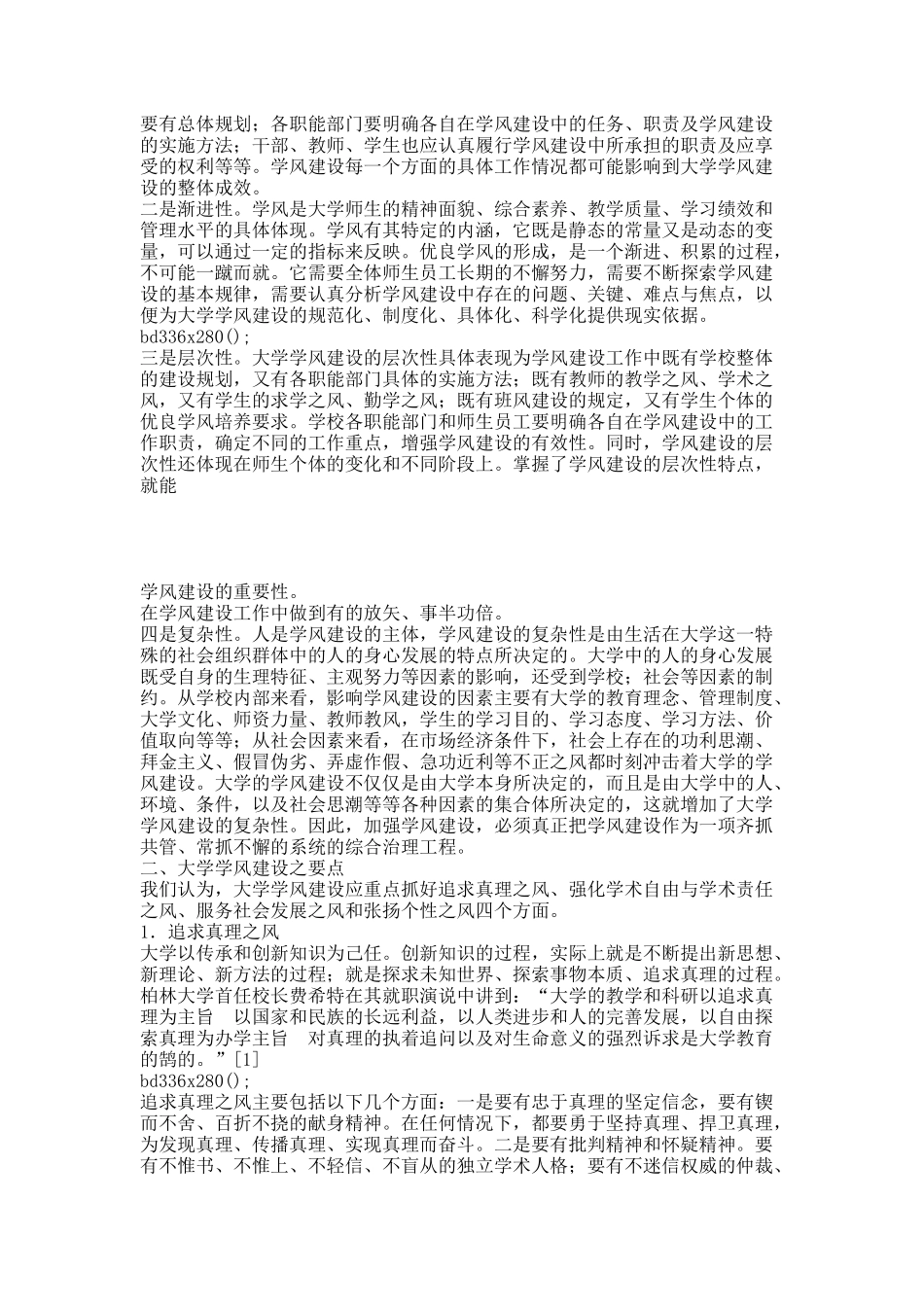 学风建设之永恒主题.docx_第2页