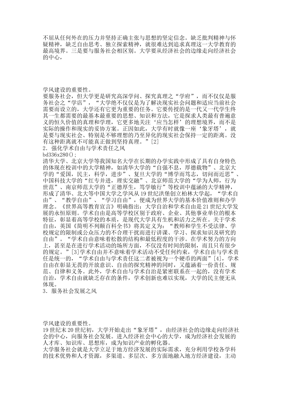 学风建设之永恒主题.docx_第3页