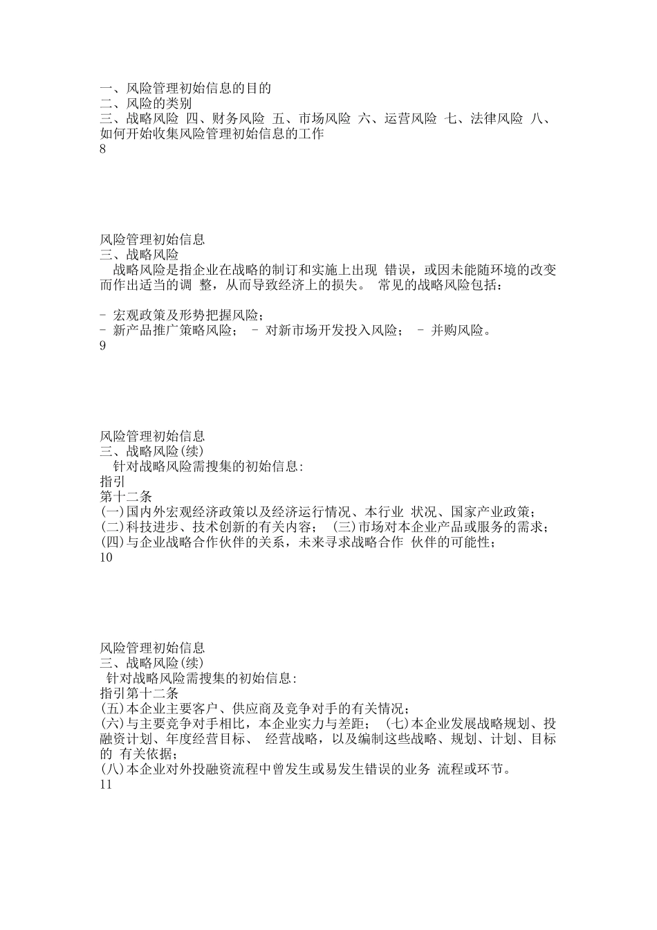 央企全面风险管理培训03_第二章_风险管理初始信息.docx_第3页