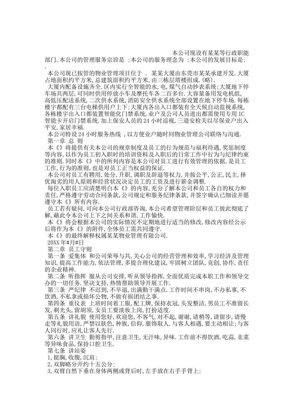 某某物业公司员工手册.docx_第1页