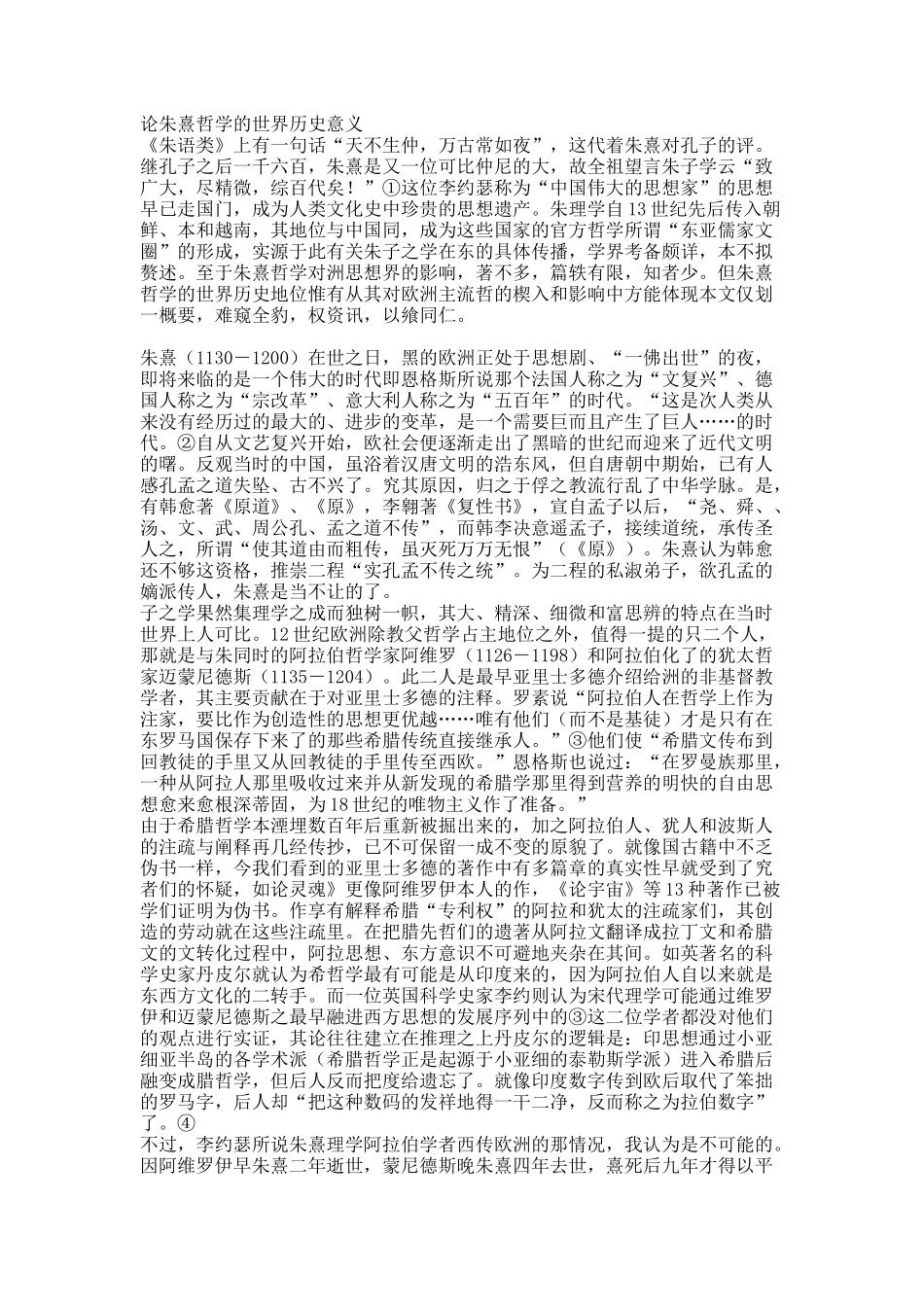 论朱熹哲学的世界历史意义.docx_第1页