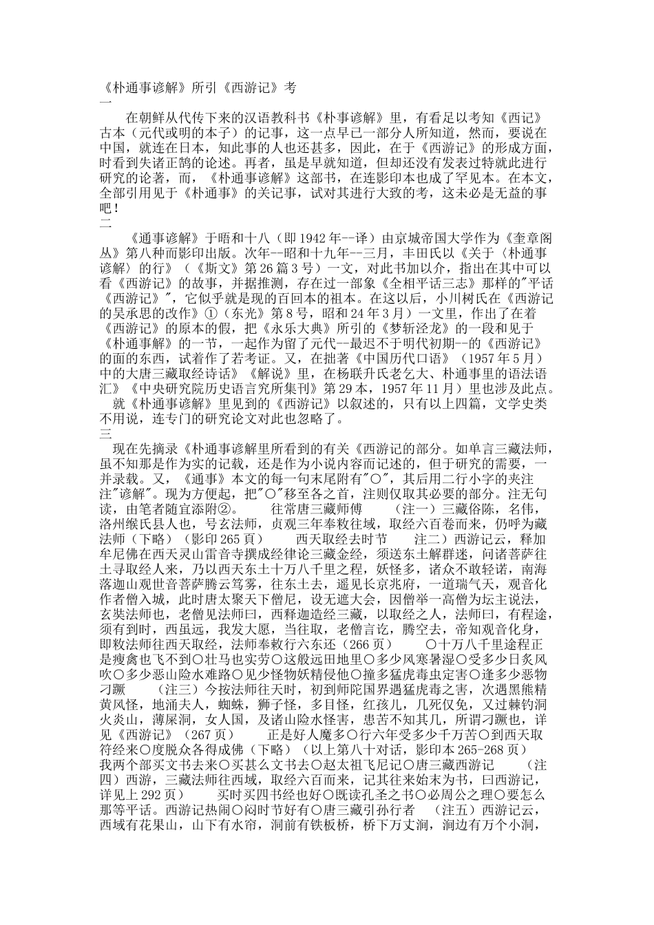 《朴通事谚解》所引《西游记》考.docx_第1页