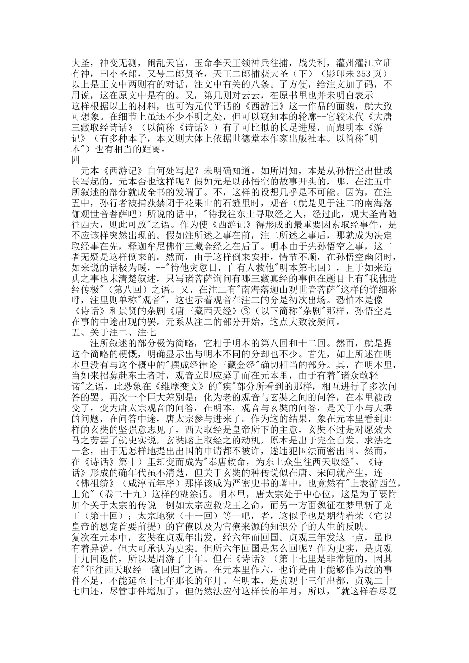 《朴通事谚解》所引《西游记》考.docx_第3页