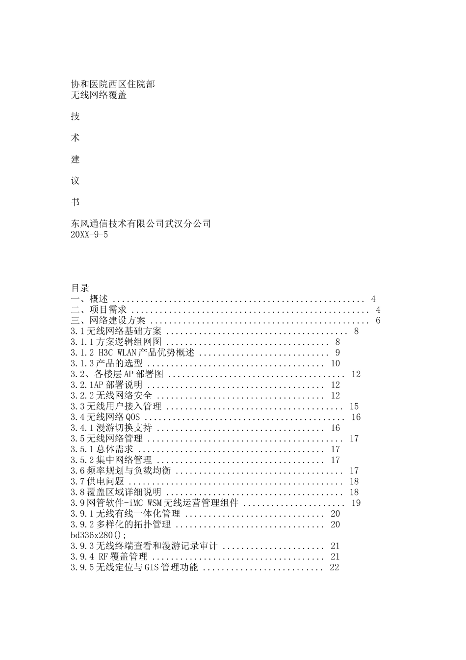 H3c无线覆盖技术方案.docx_第1页