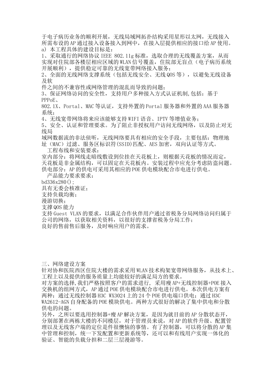 H3c无线覆盖技术方案.docx_第3页