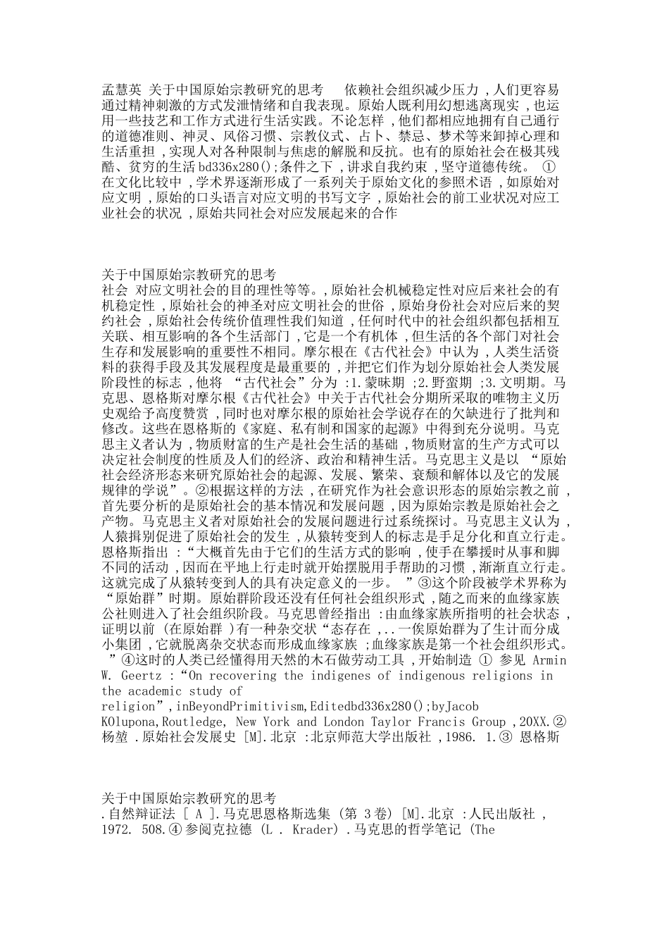 关于中国原始宗教研究的思考.docx_第2页