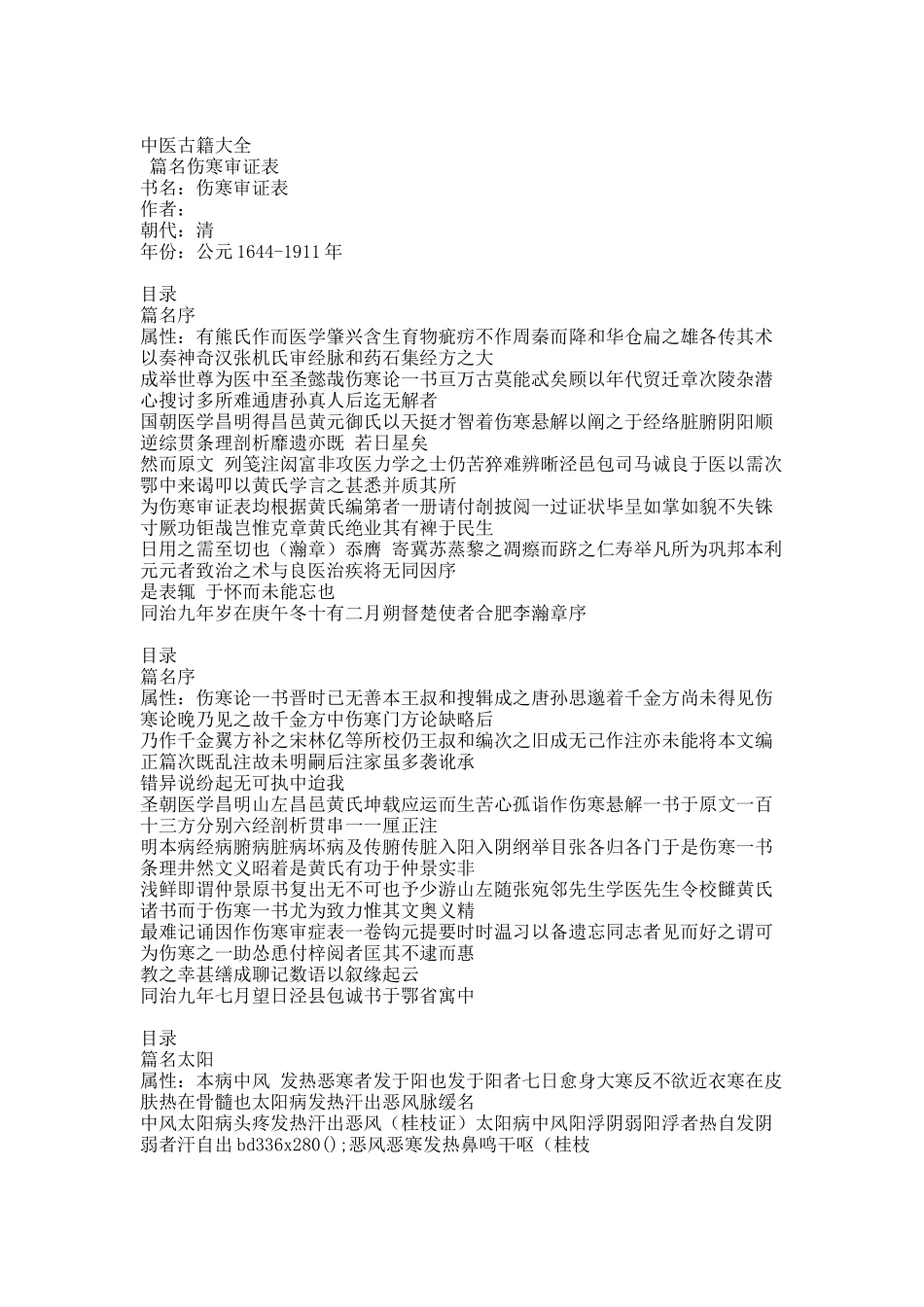 中医古籍大全-伤寒审证表.docx_第1页