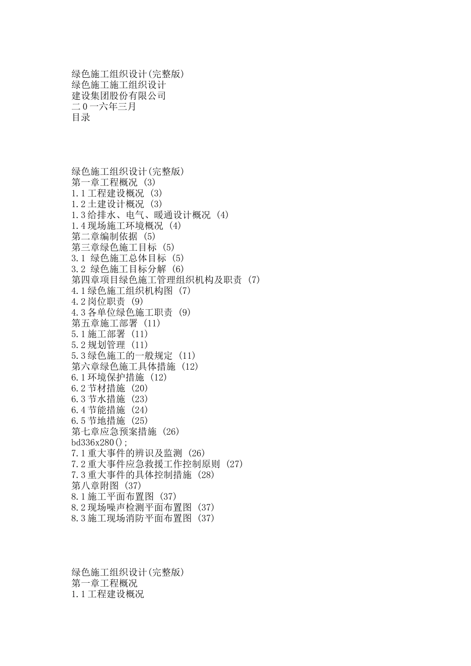绿色施工组织设计(完整版).docx_第1页