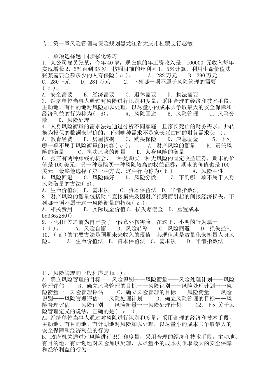 专二第一章风险管理与保险规划大庆杜蒙支行赵敏.docx_第1页