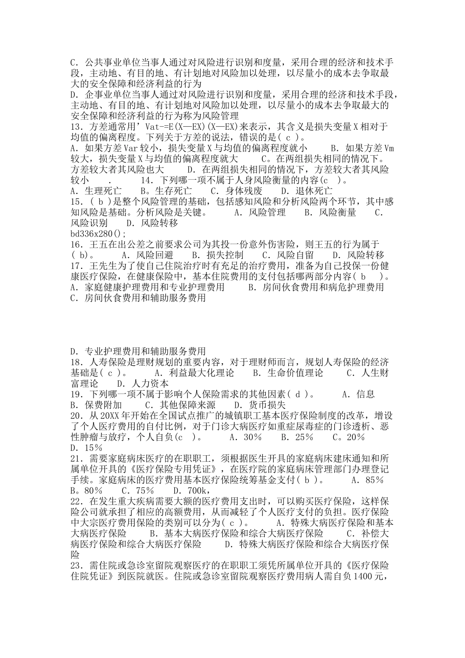 专二第一章风险管理与保险规划大庆杜蒙支行赵敏.docx_第2页