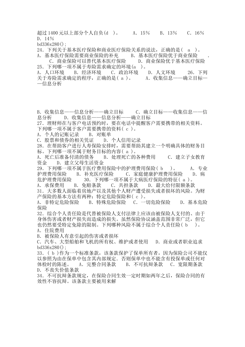 专二第一章风险管理与保险规划大庆杜蒙支行赵敏.docx_第3页